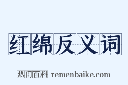 红绵反义词是什么意思的图片